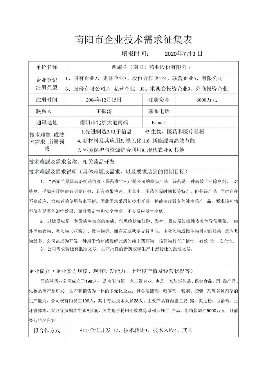 南阳市企业技术需求征集表.docx_第1页