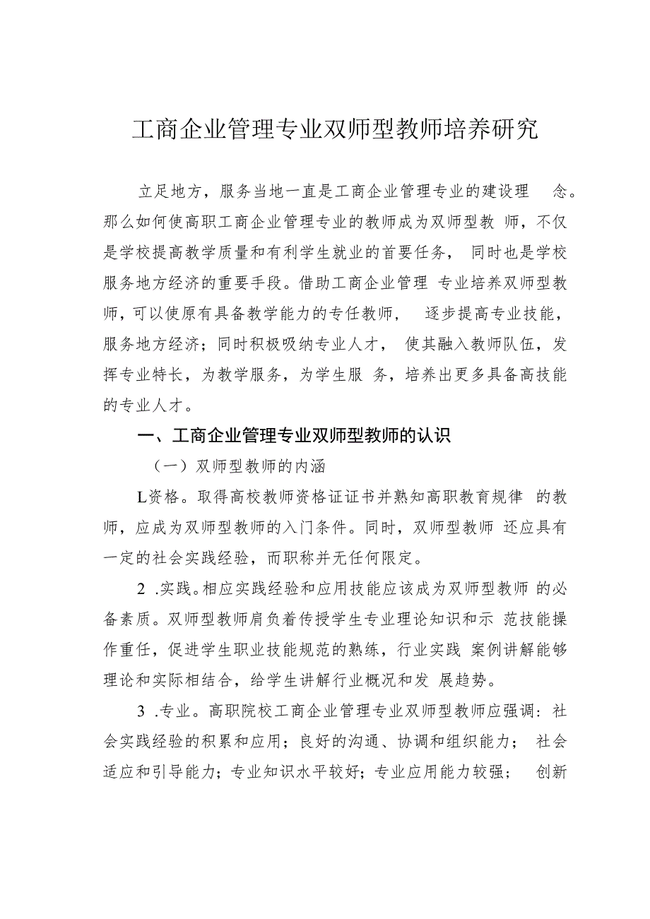 工商企业管理专业双师型教师培养研究.docx_第1页