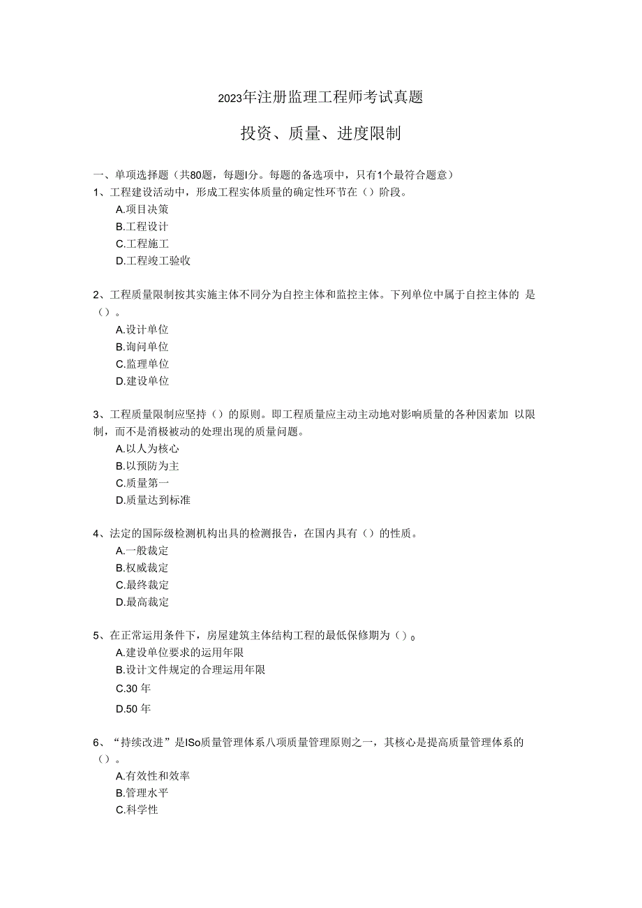 2023年监理工程师试卷真题word-投资质量进度控制.docx_第1页