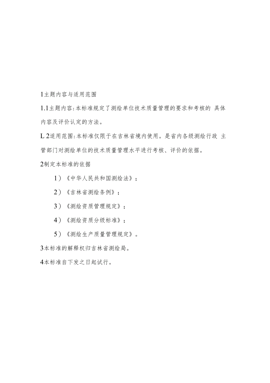 吉林省测绘单位技术、质量保证体系评价认定标准.docx_第2页