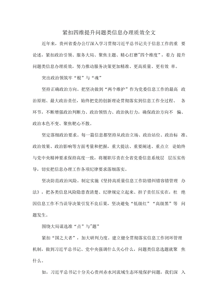 紧扣四维提升问题类信息办理质效全文.docx_第1页