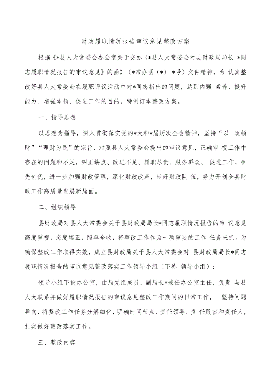 财政履职情况报告审议意见整改方案.docx_第1页