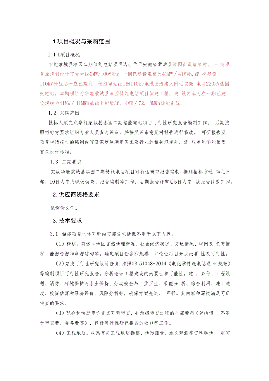 华能蒙城县漆园二期储能电站项目可行性研究报告编制技术规范书.docx_第2页