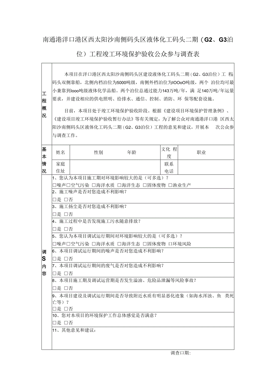 南通港洋口港区西太阳沙南侧码头区液体化工码头二期GG3泊位工程竣工环境保护验收公众参与调查表.docx_第1页