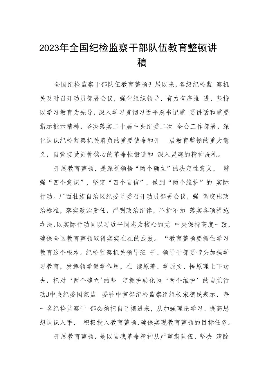 2023年全国纪检监察干部队伍教育整顿讲稿(通用精选5篇).docx_第1页