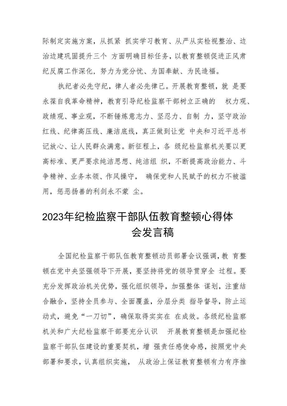 2023年全国纪检监察干部队伍教育整顿讲稿(通用精选5篇).docx_第3页