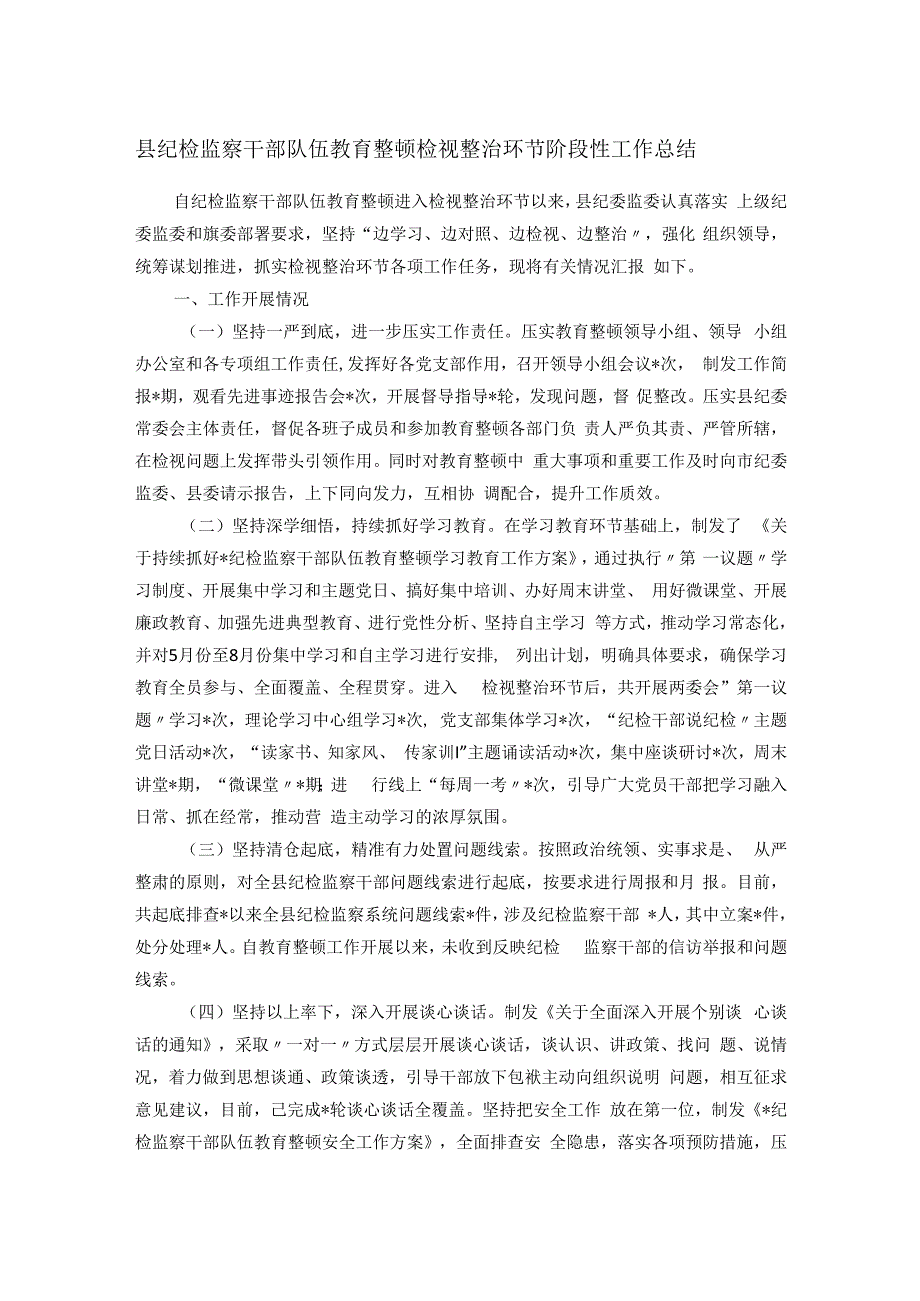 县纪检监察干部队伍教育整顿检视整治环节阶段性工作总结.docx_第1页