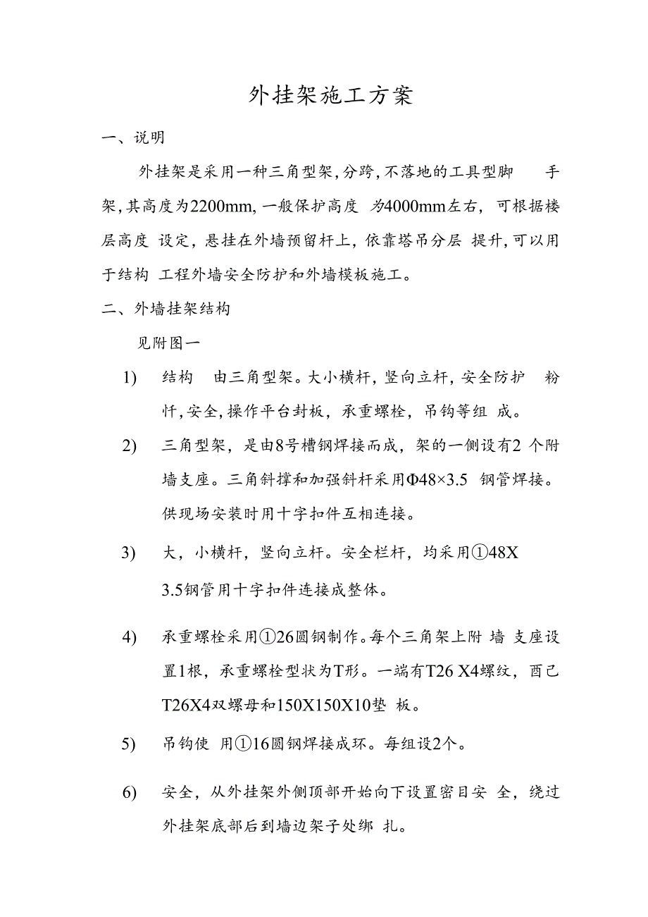 外挂架施工方案技术交底.docx_第1页