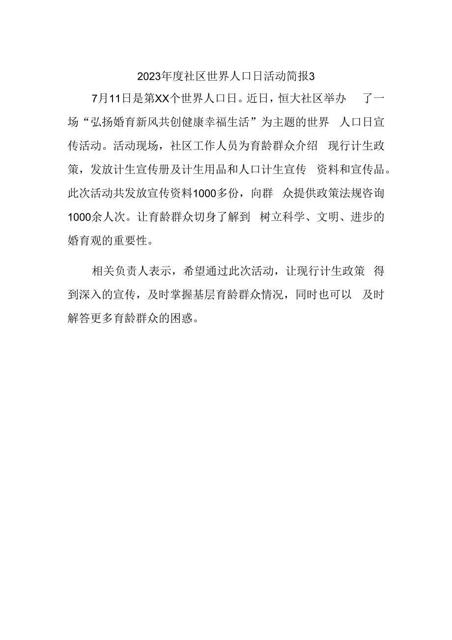 2023年度社区世界人口日活动简报3.docx_第1页