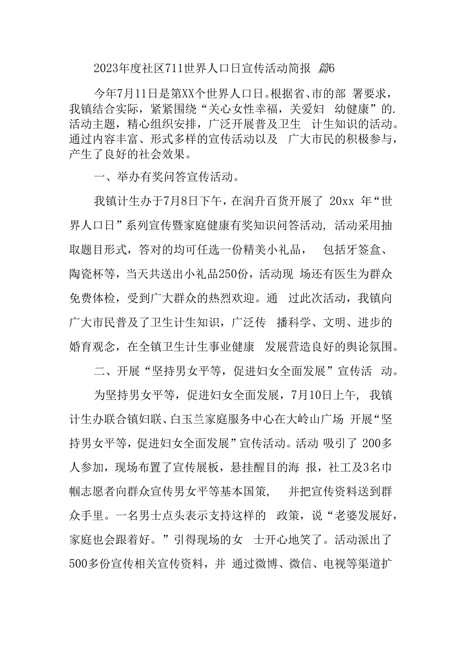 2023年度社区711世界人口日宣传活动简报 篇6.docx_第1页