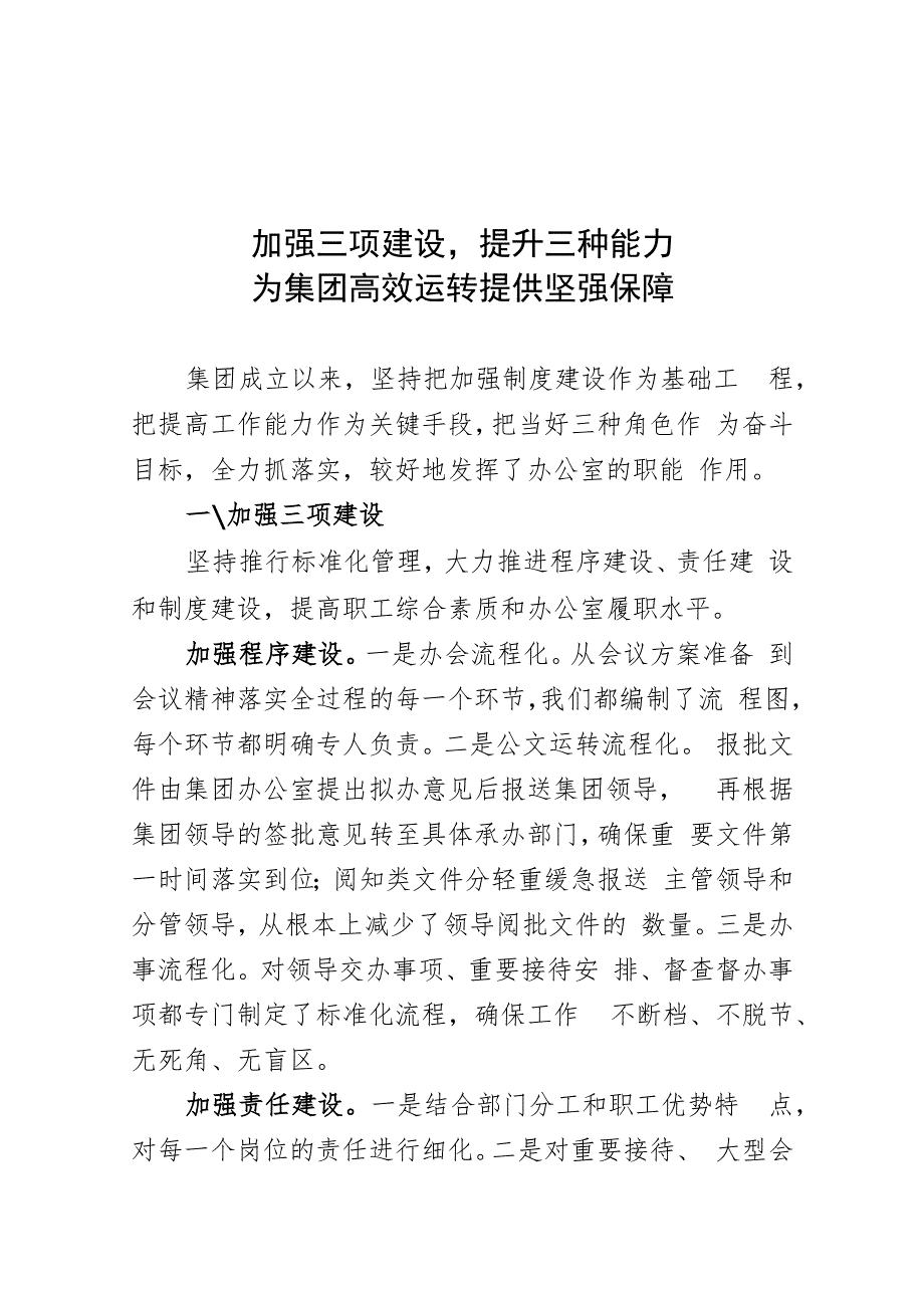 集团公司办公室会议交流材料.docx_第1页