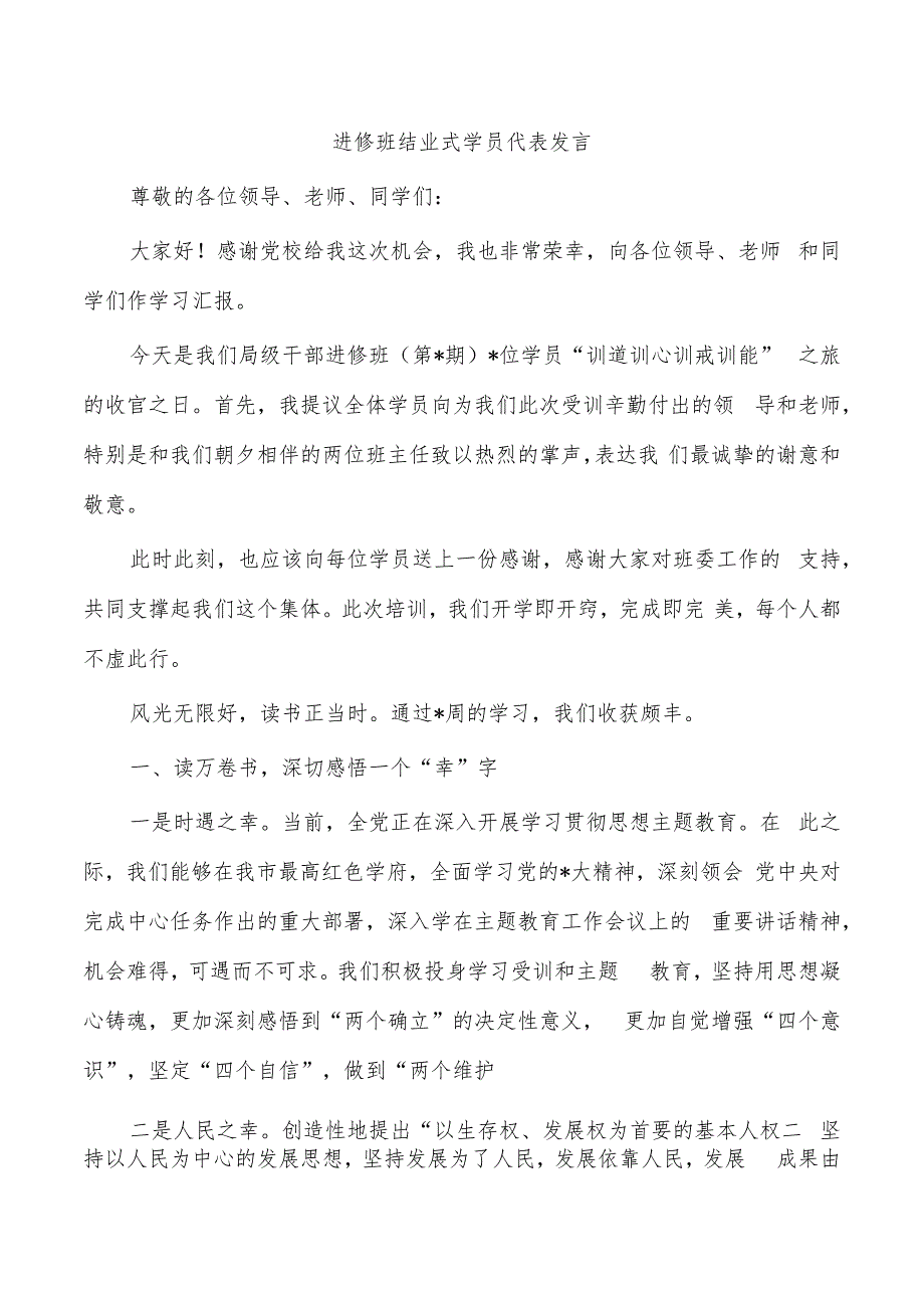 进修班结业式学员代表发言.docx_第1页