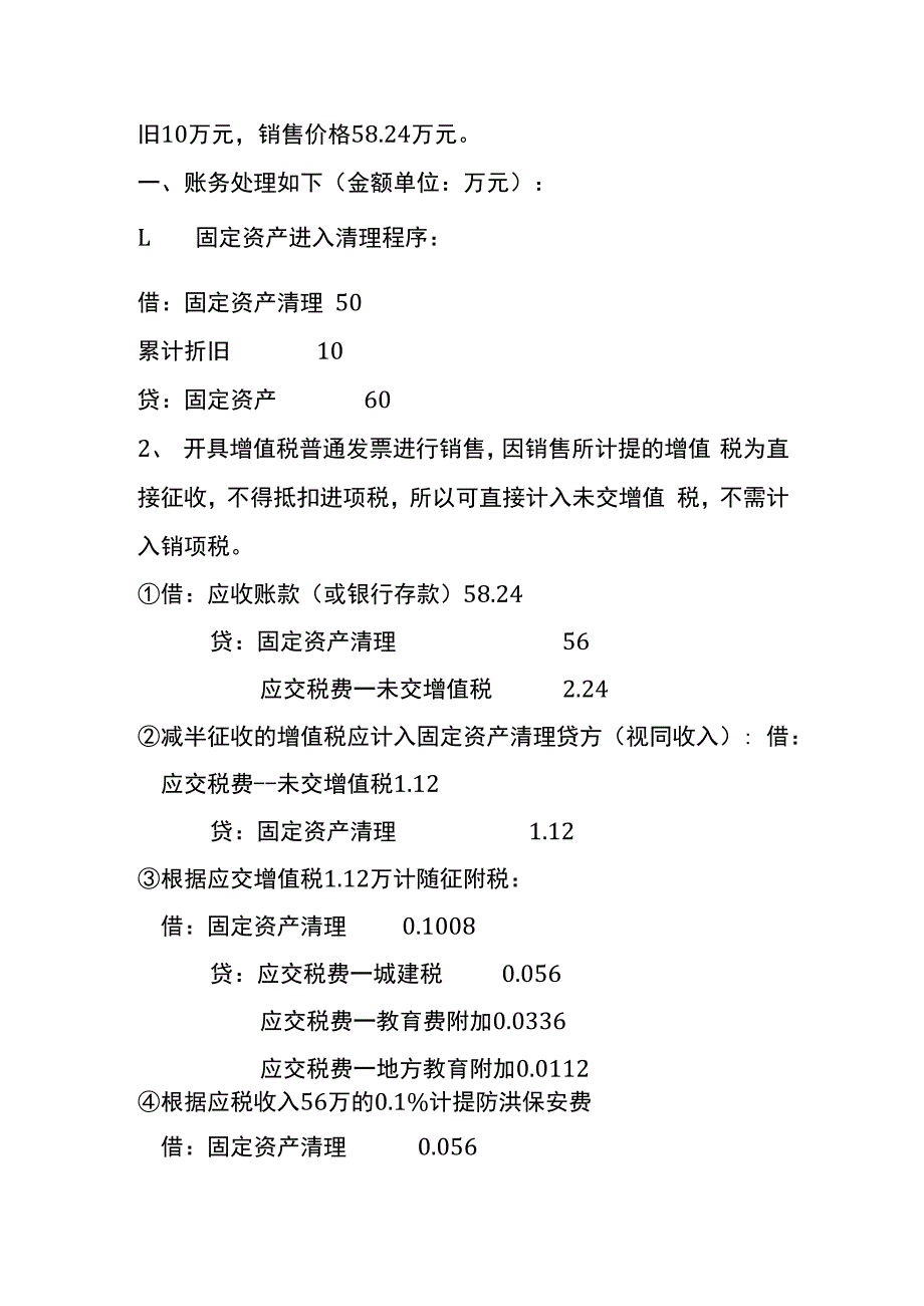 销售使用过的固定资产会计账务处理.docx_第2页