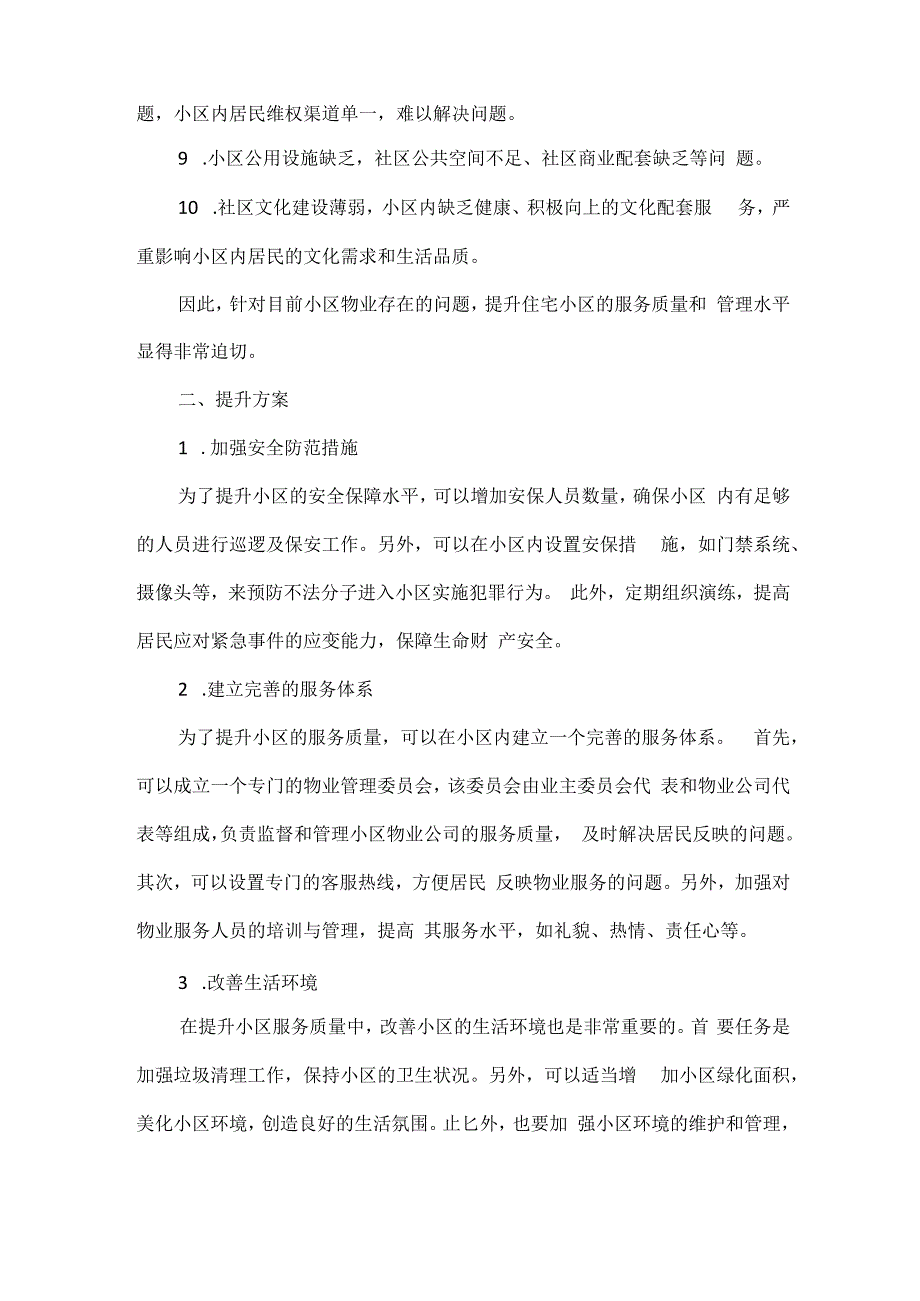 物业公司提升品质方案范文.docx_第2页