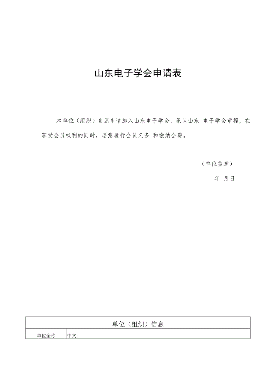 山东电子学会申请表.docx_第1页