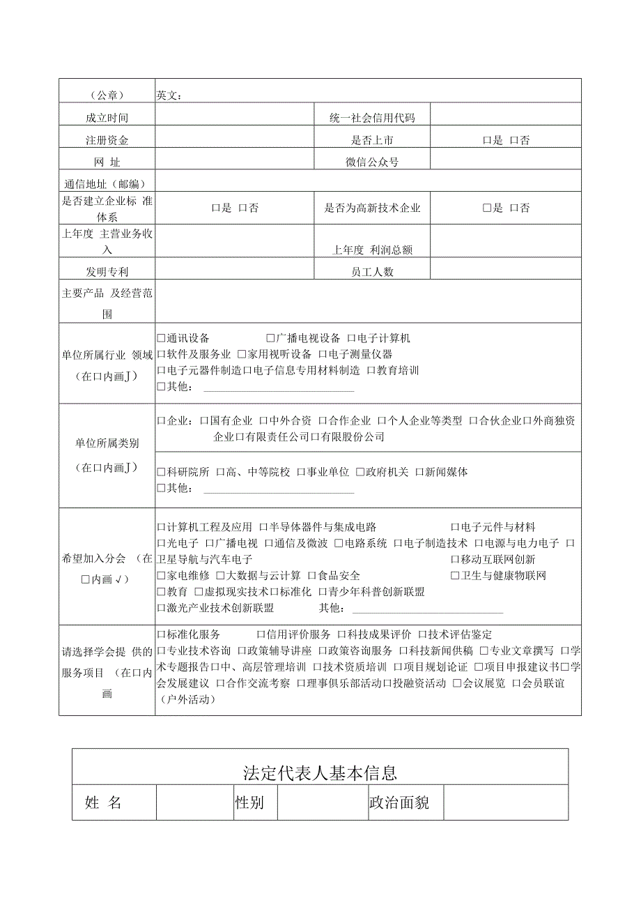 山东电子学会申请表.docx_第2页