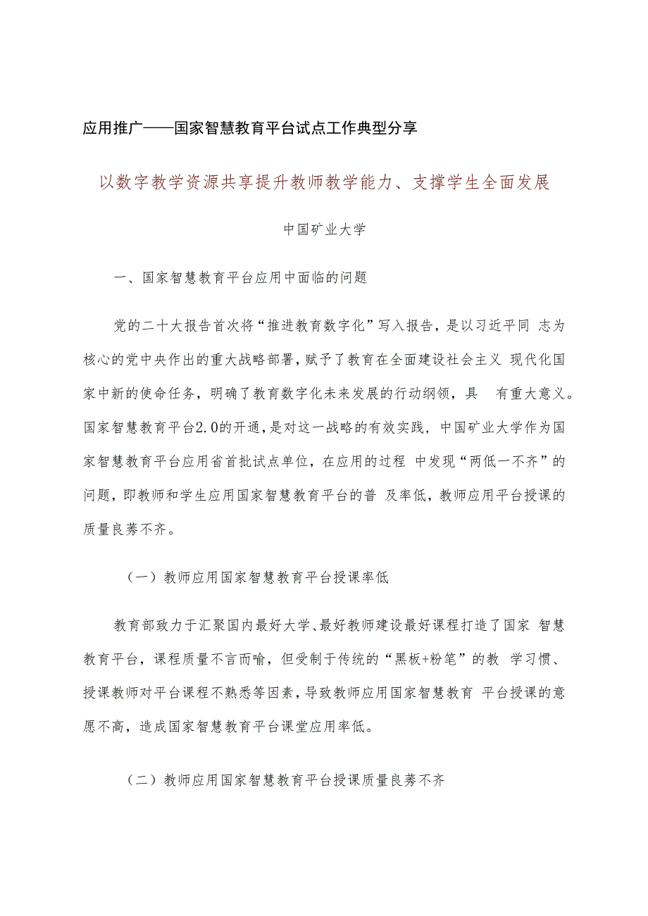 智慧教育平台试点案例：以数字教学资源共享提升教师教学能力、支撑学生全面发展.docx_第1页