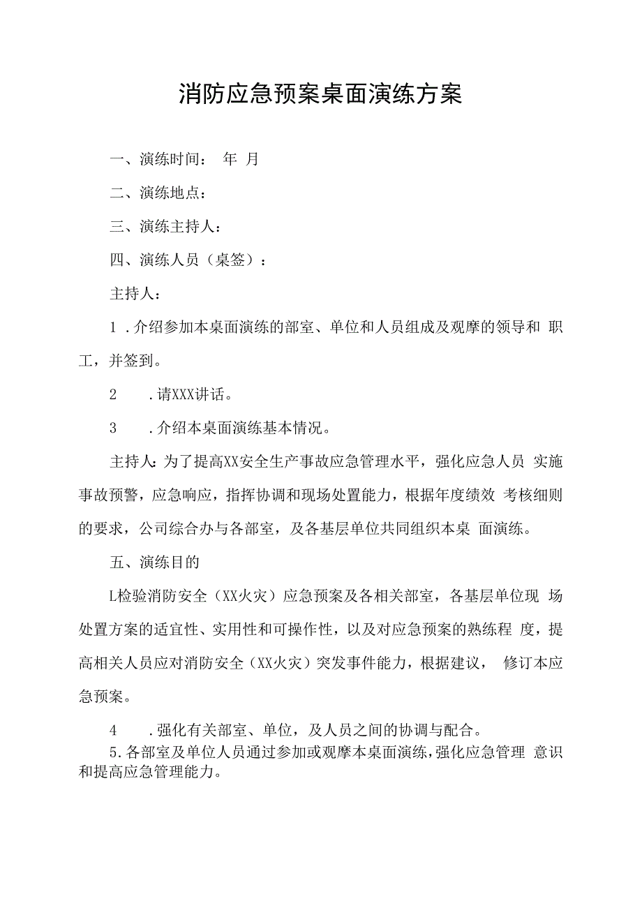 消防应急预案桌面演练方案.docx_第1页