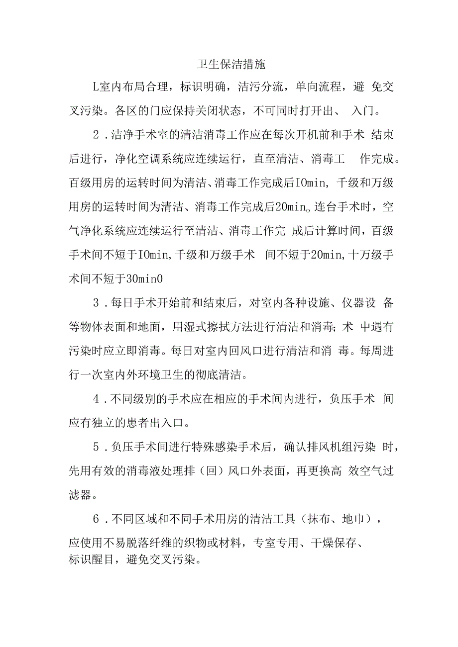 卫生保洁措施.docx_第1页