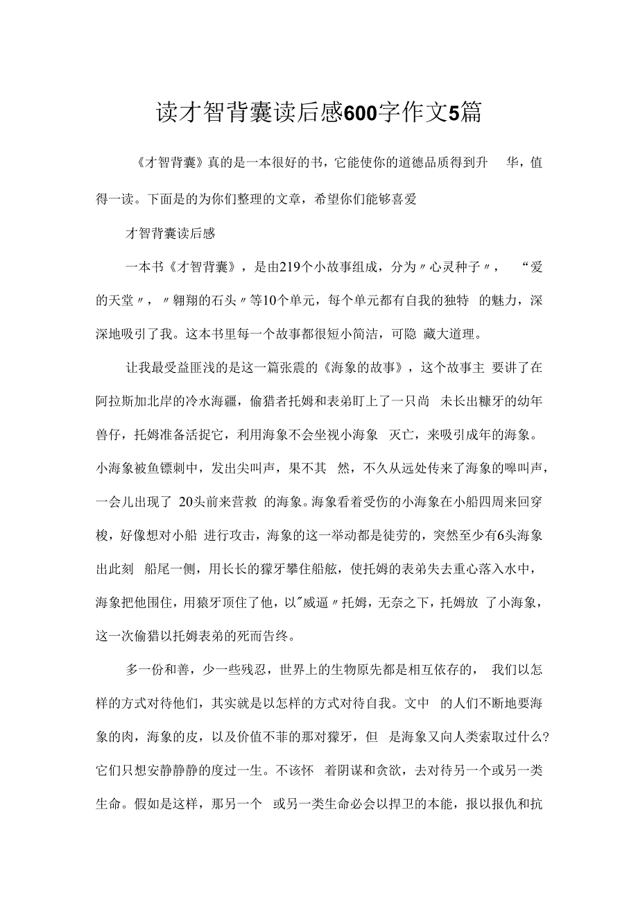 读智慧背囊读后感600字作文5篇.docx_第1页