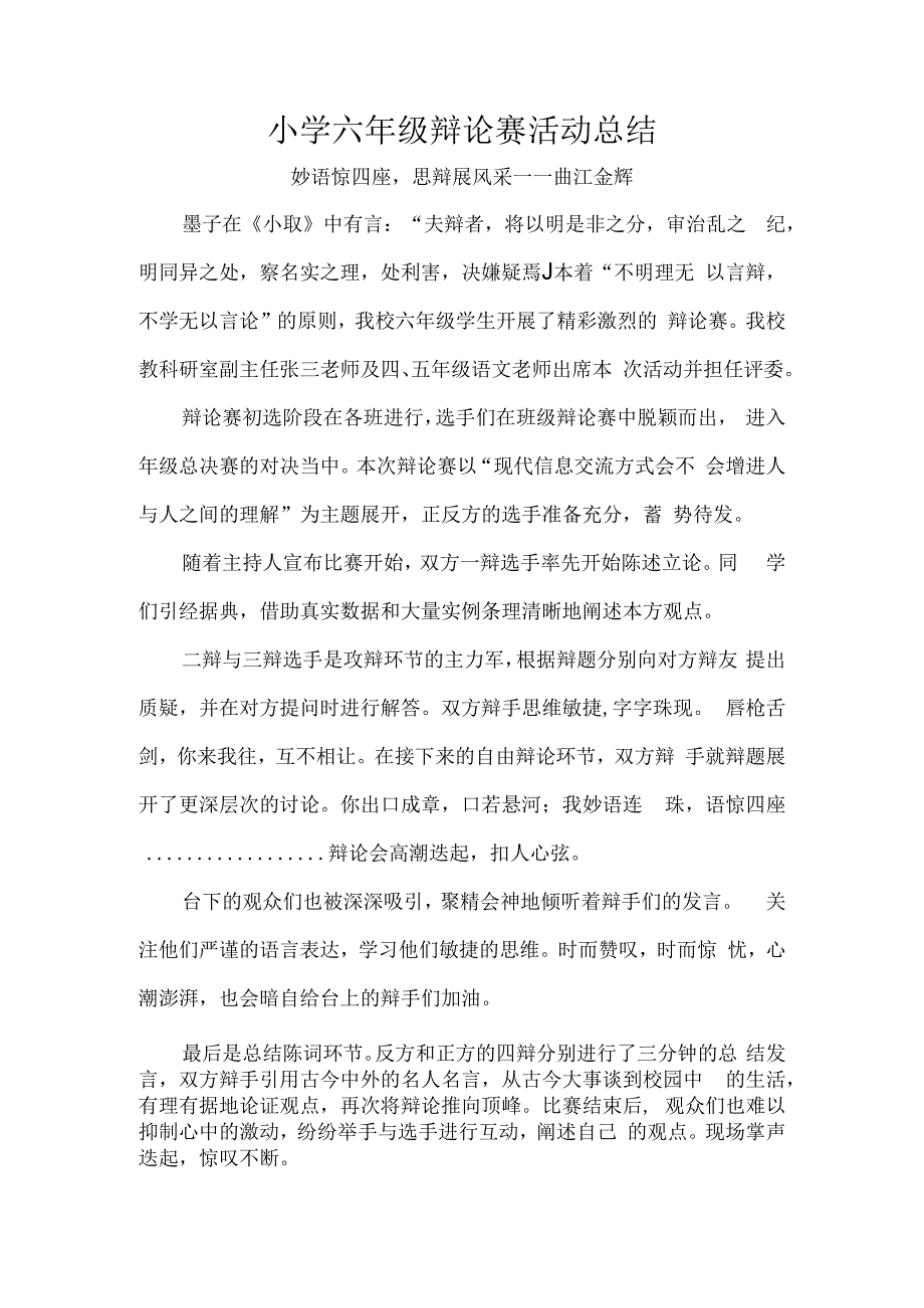 小学六年级辩论赛活动总结.docx_第1页