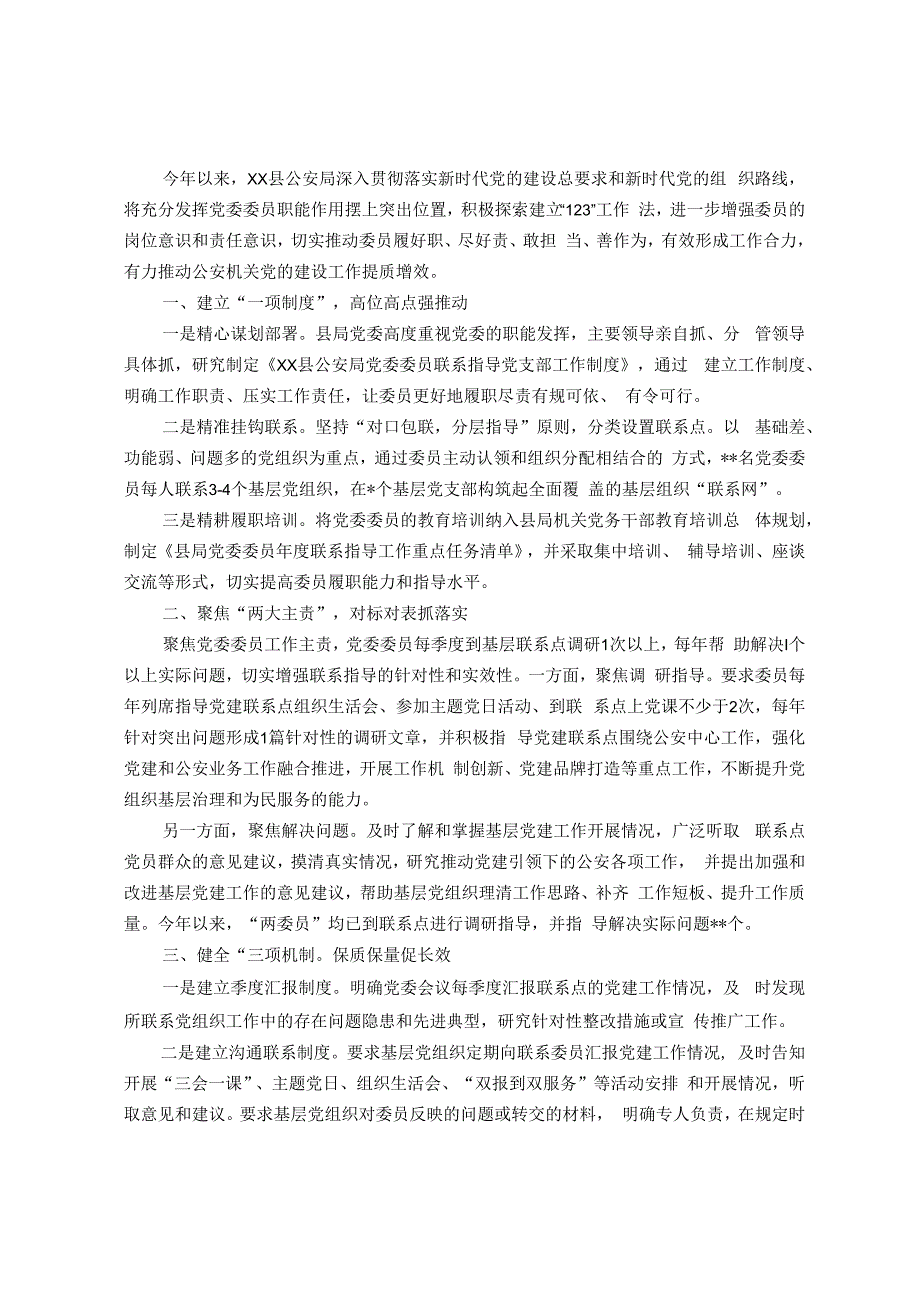 经验总结材料：积极探索“123”工作法推动基层党建联系点制度“联”出好成效.docx_第1页