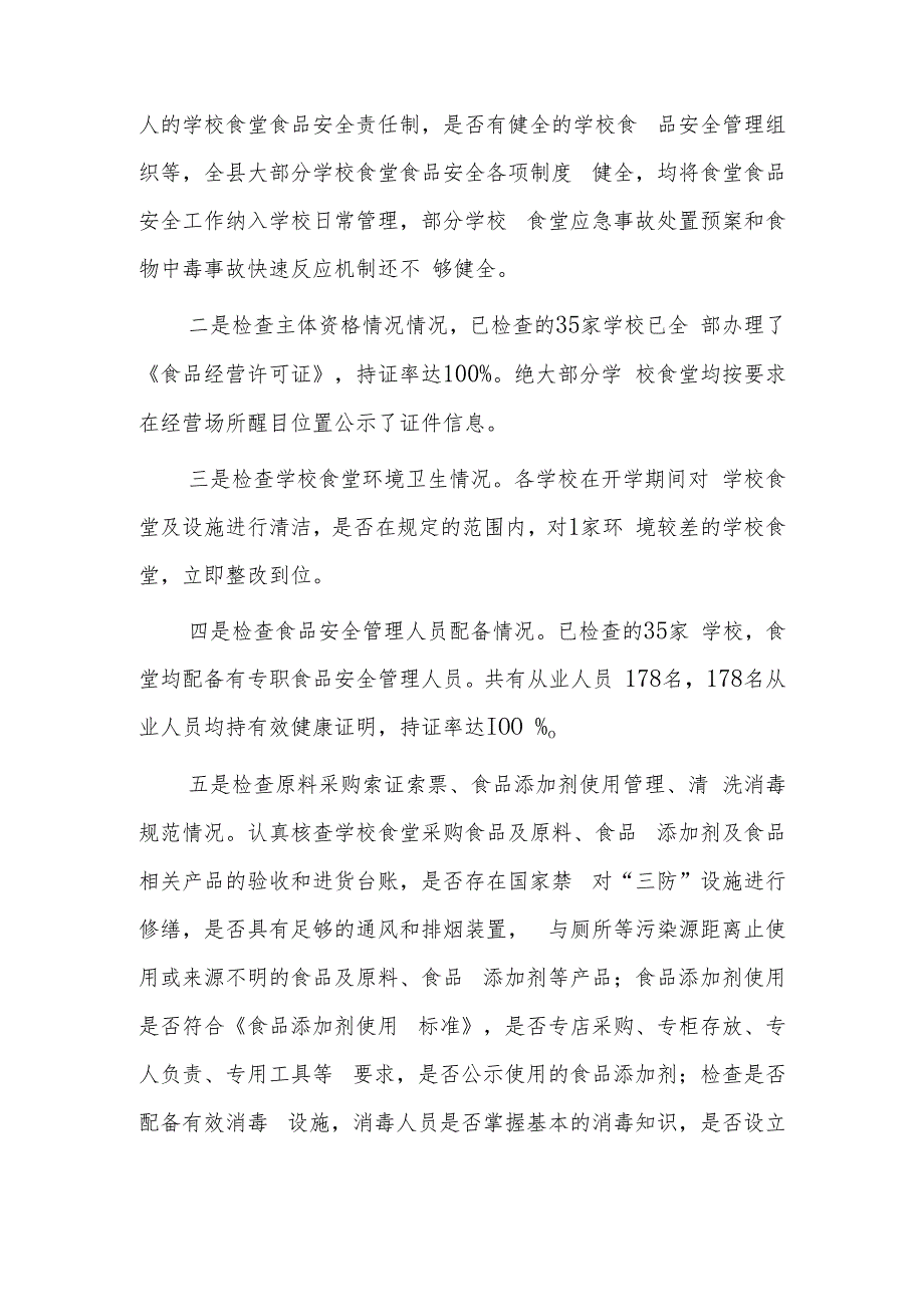 全县学校食堂食品安全隐患大排查大整治专项行动总结.docx_第3页