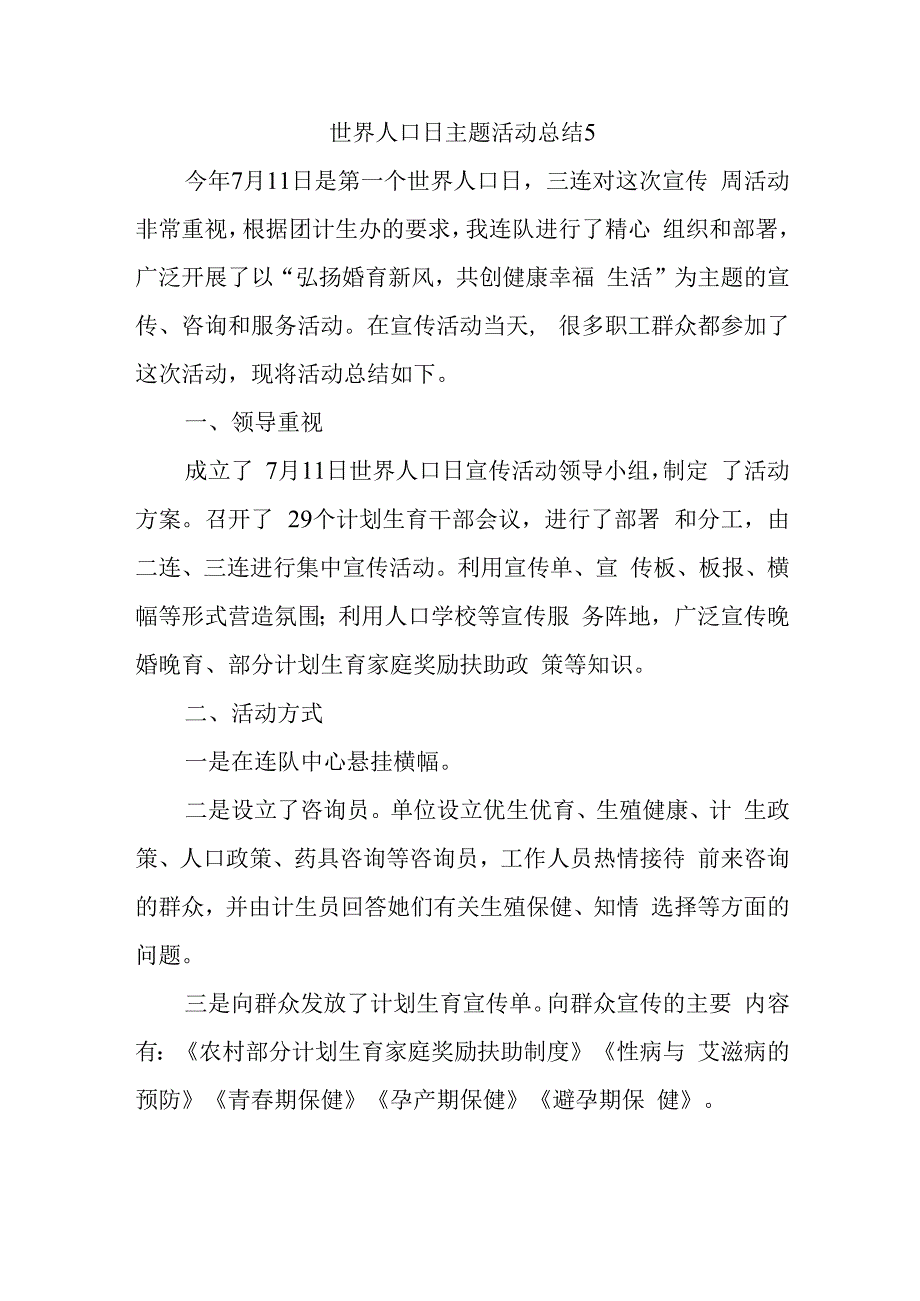 世界人口日主题活动总结5.docx_第1页