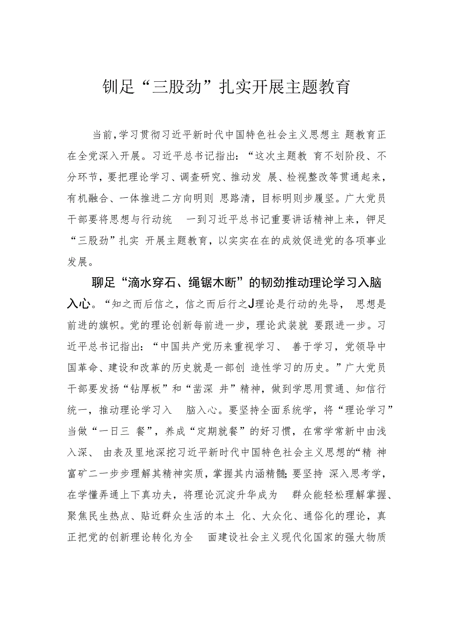 铆足“三股劲”扎实开展主题教育.docx_第1页