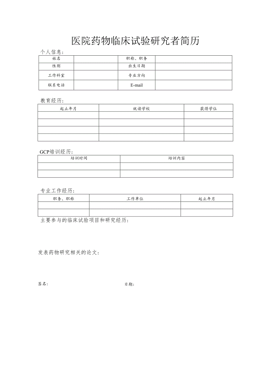 医院药物临床试验研究者简历.docx_第1页