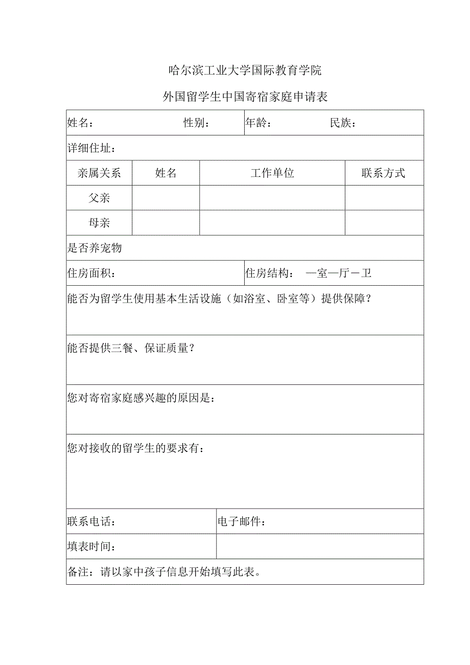 哈尔滨工业大学国际教育学院外国留学生中国寄宿家庭申请表.docx_第1页