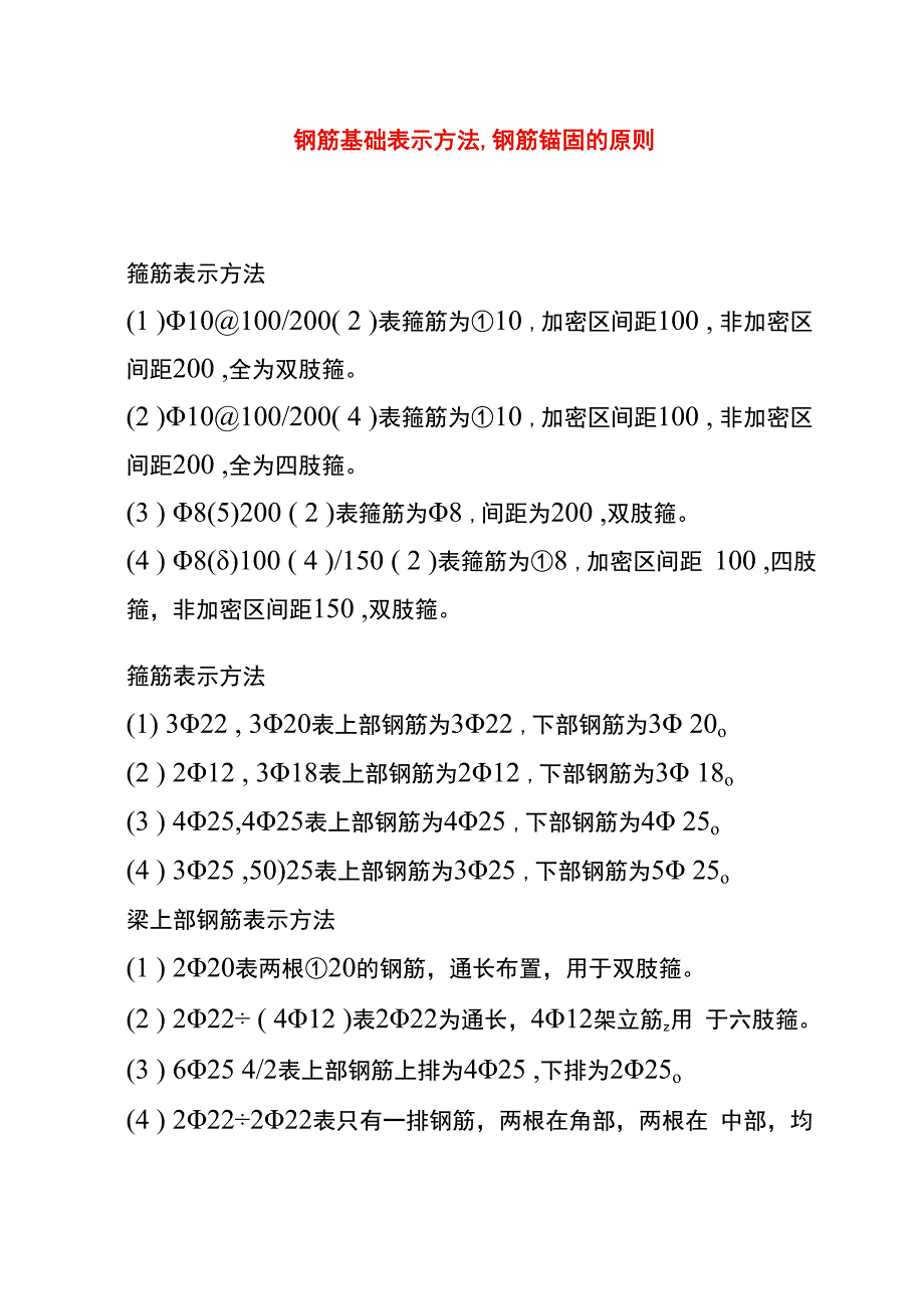 钢筋基础表示方法、钢筋锚固的原则.docx_第1页