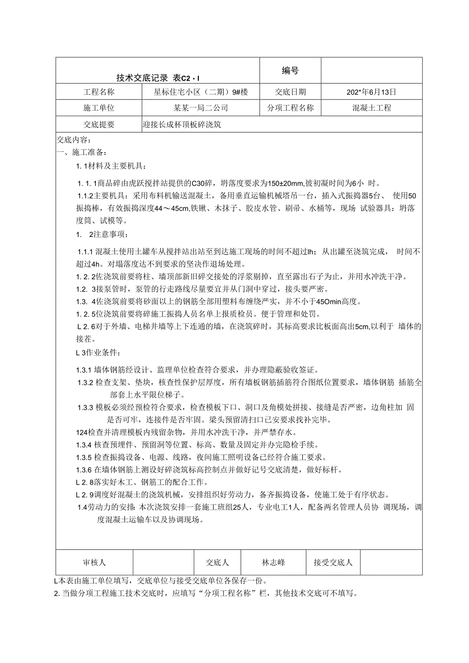 迎接结构长城杯顶板混凝土浇筑技术交底.docx_第1页