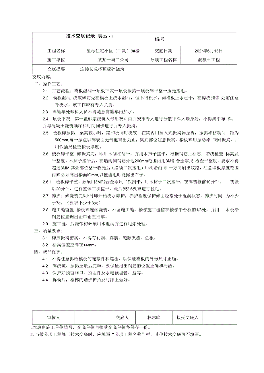 迎接结构长城杯顶板混凝土浇筑技术交底.docx_第2页