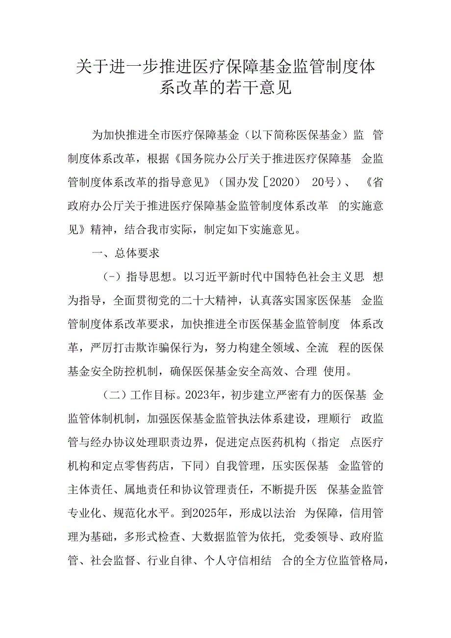 关于进一步推进医疗保障基金监管制度体系改革的若干意见.docx_第1页