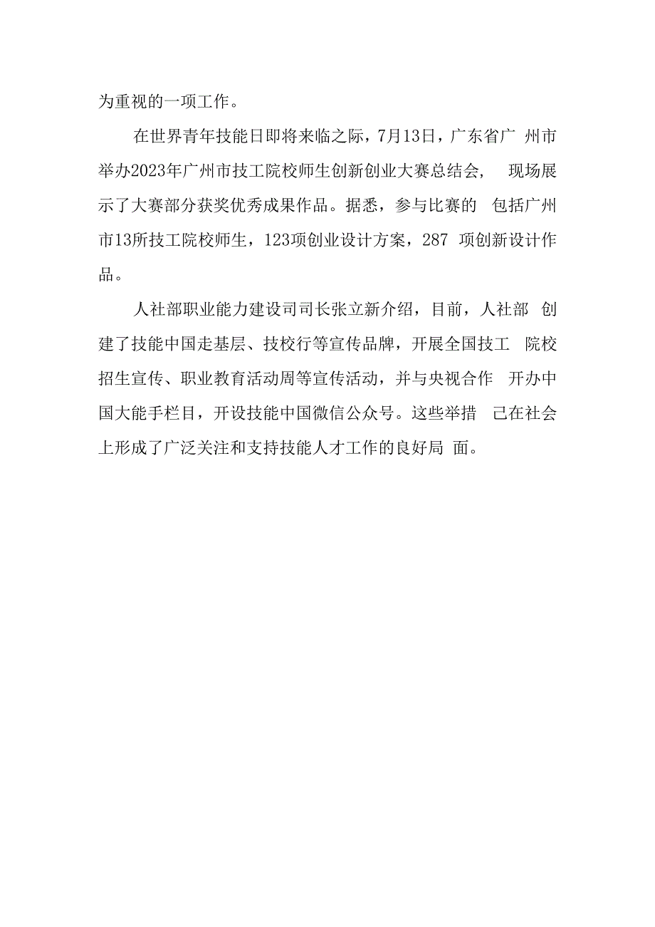 2023人社部世界青年技能日活动总结三.docx_第2页