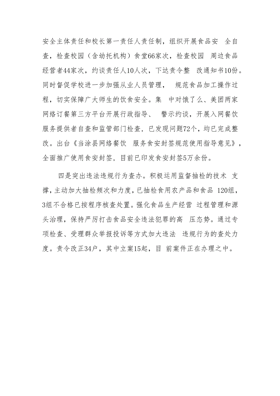 xx县食品安全“守底线、查隐患、保安全”专项行动阶段性工作进展情况报告.docx_第2页