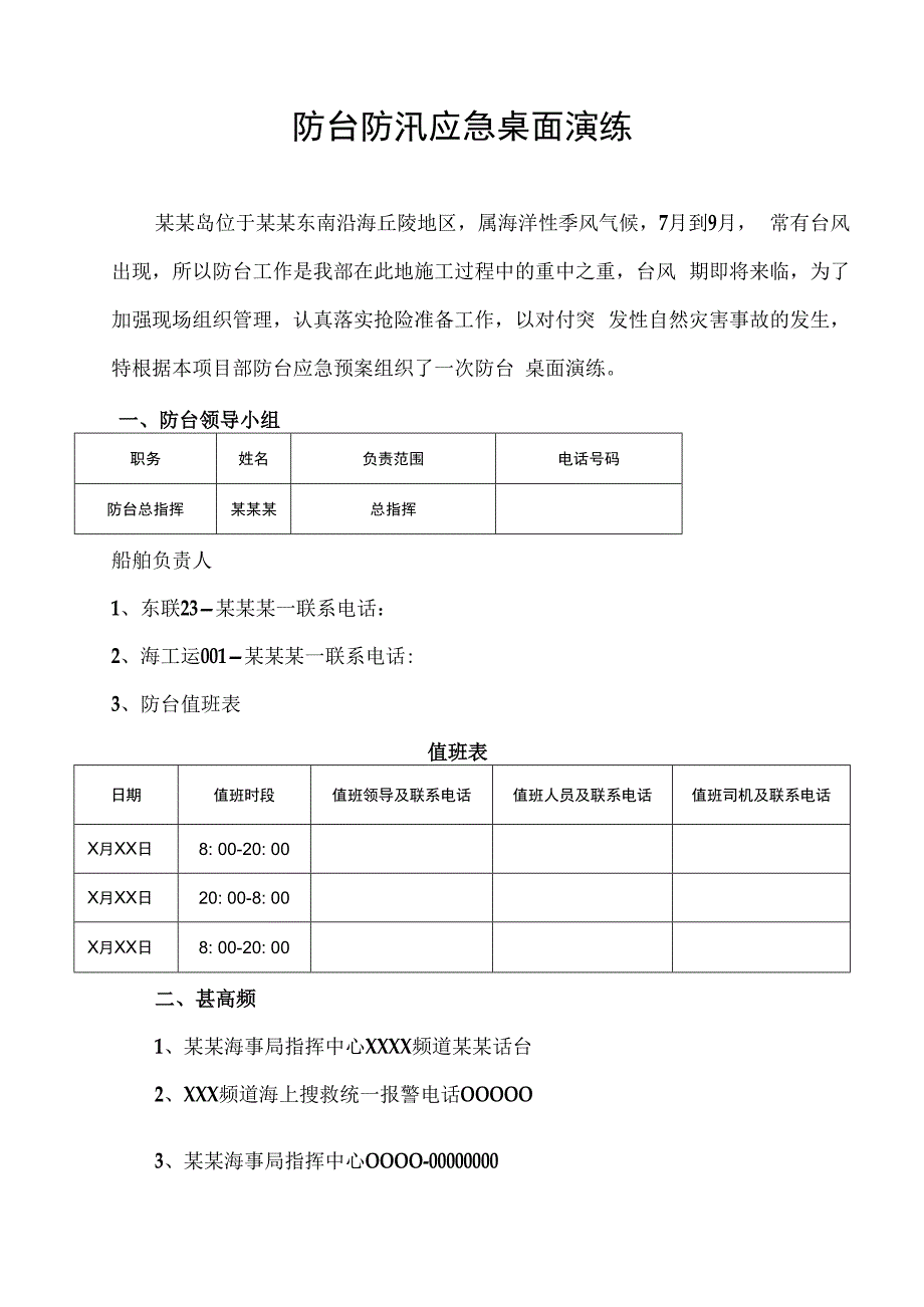 防台防汛应急桌面演练方案.docx_第1页