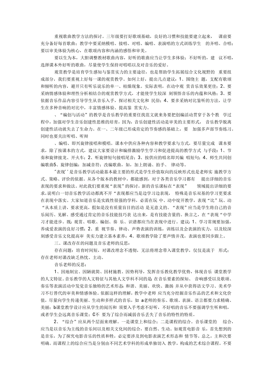 2023年现代版音乐课改学习心得体会.docx_第2页