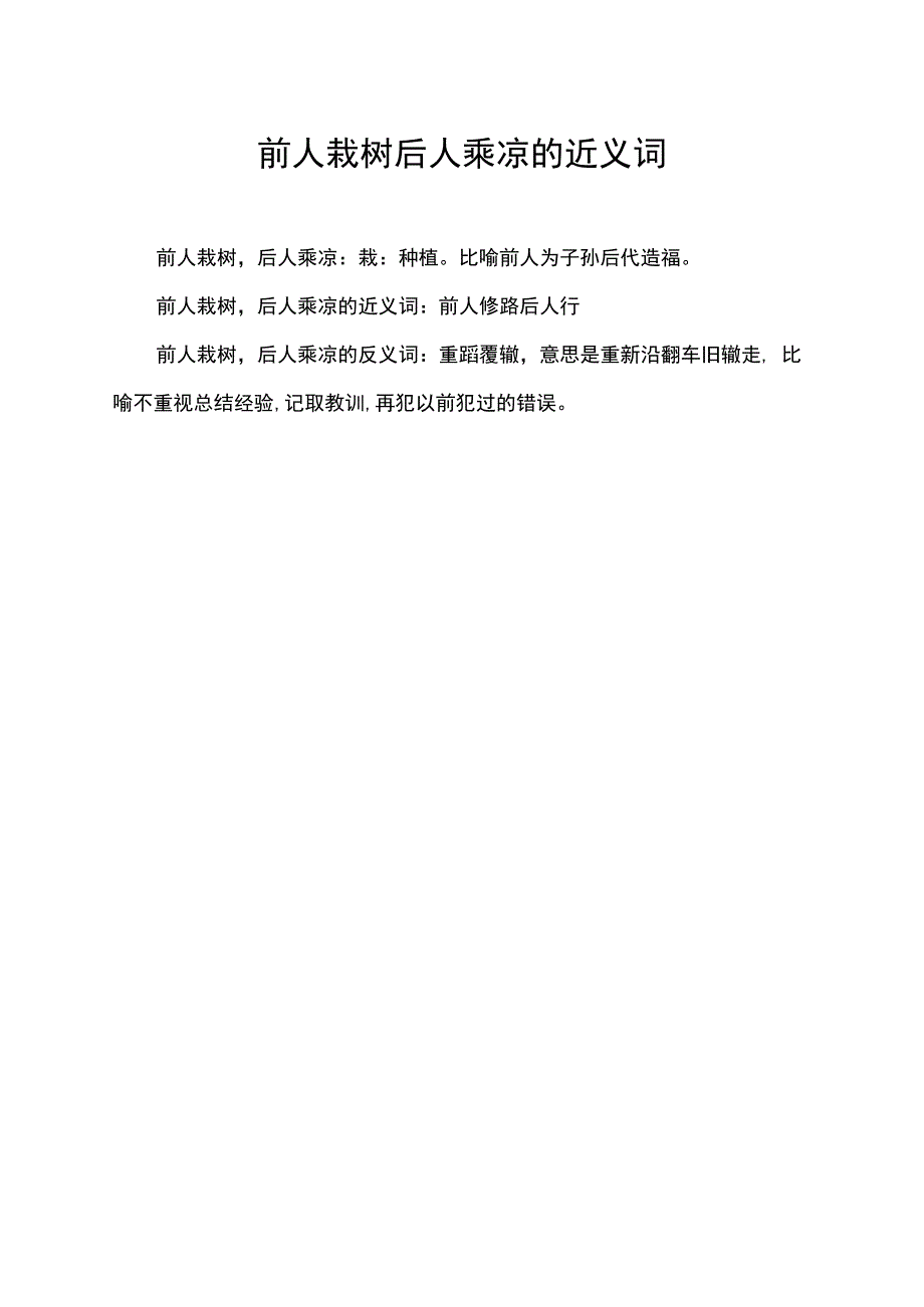 前人栽树后人乘凉的近义词.docx_第1页