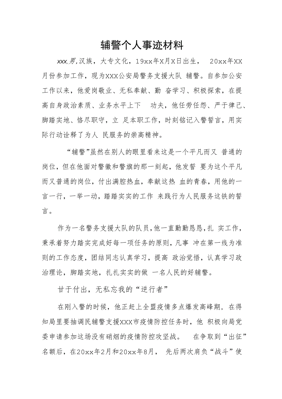 辅警个人事迹材料.docx_第1页