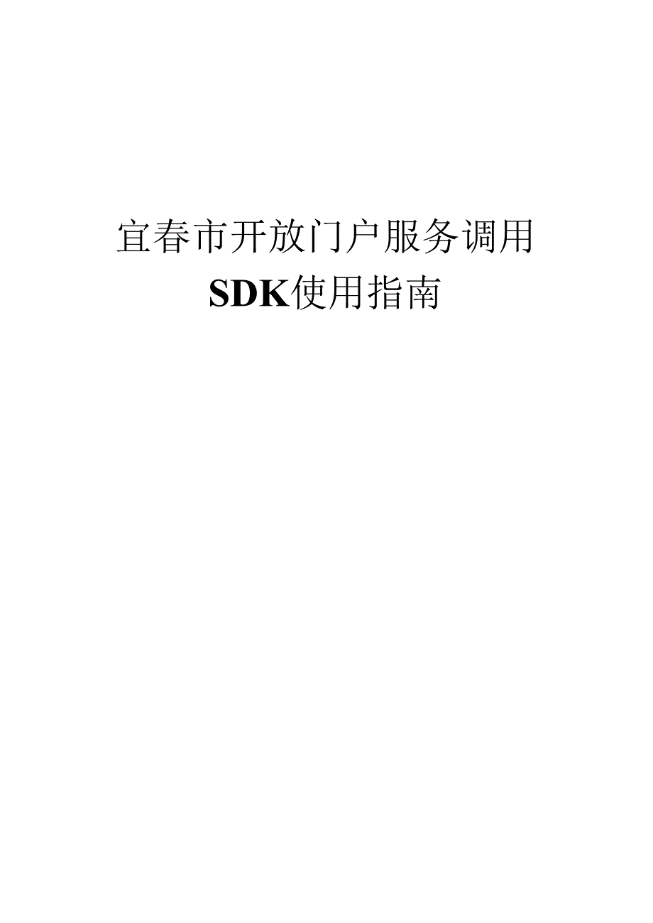 宜春市开放门户服务调用SDK使用指南.docx_第1页