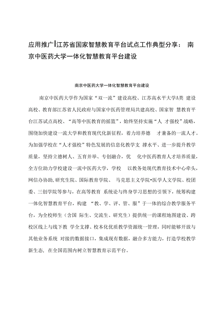 智慧教育平台试点案例：南京中医药大学一体化智慧教育平台建设.docx_第1页