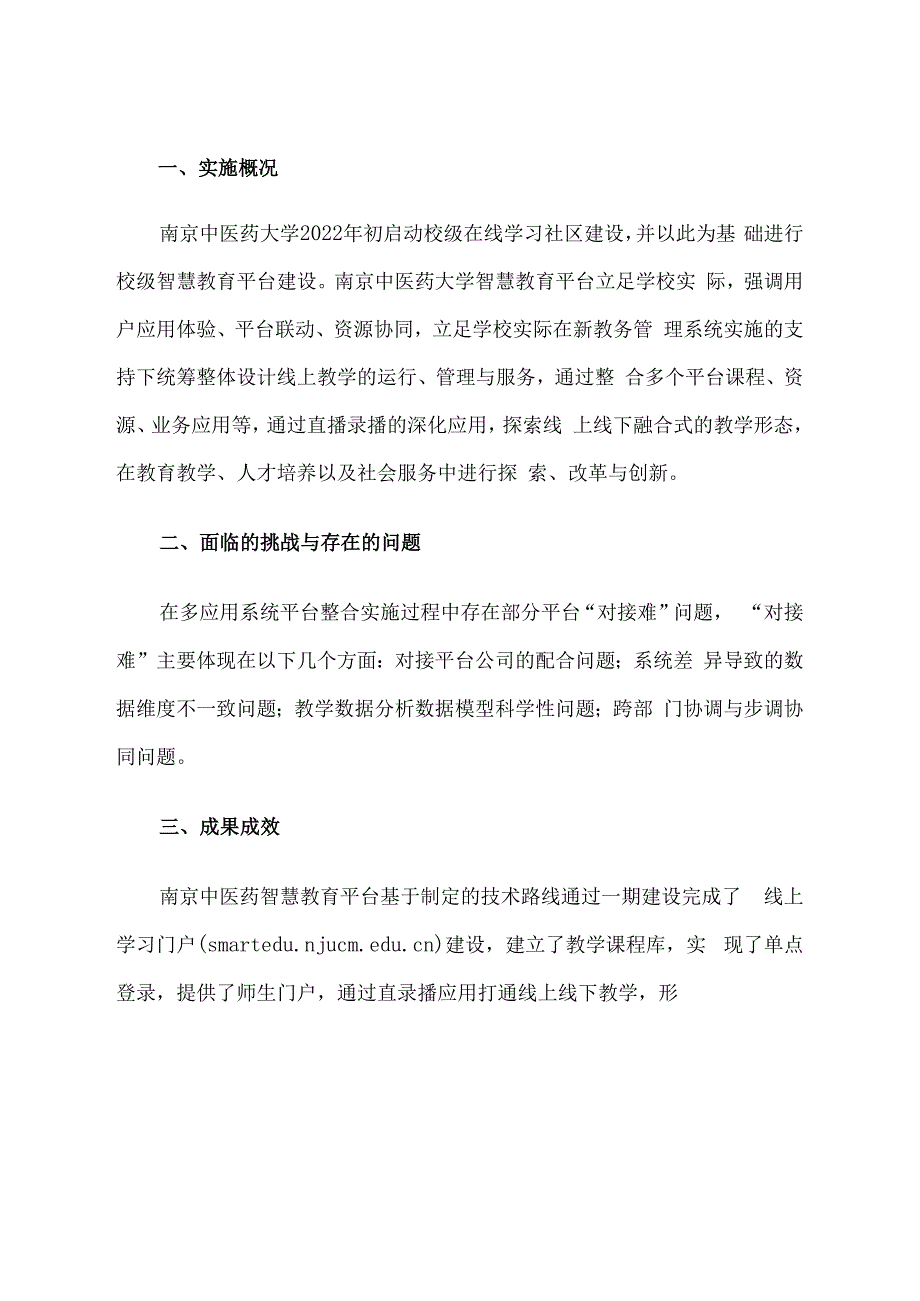 智慧教育平台试点案例：南京中医药大学一体化智慧教育平台建设.docx_第2页