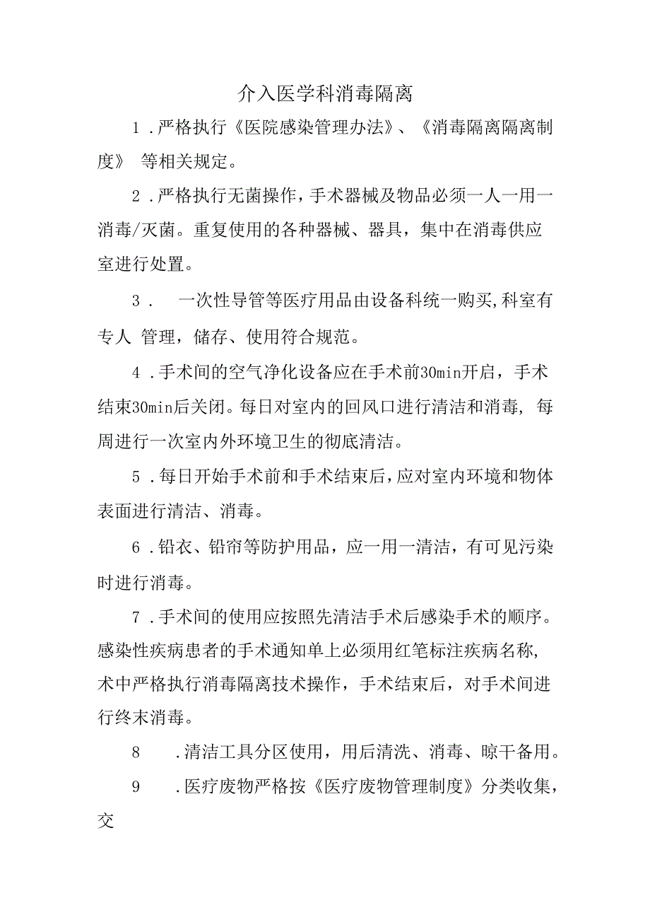 介入医学科消毒隔离.docx_第1页