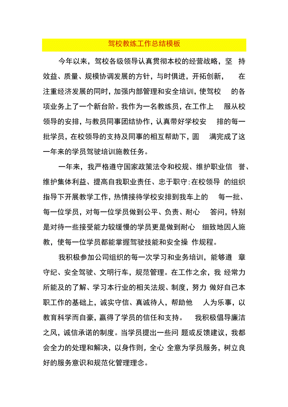 驾校教练工作总结模板.docx_第1页