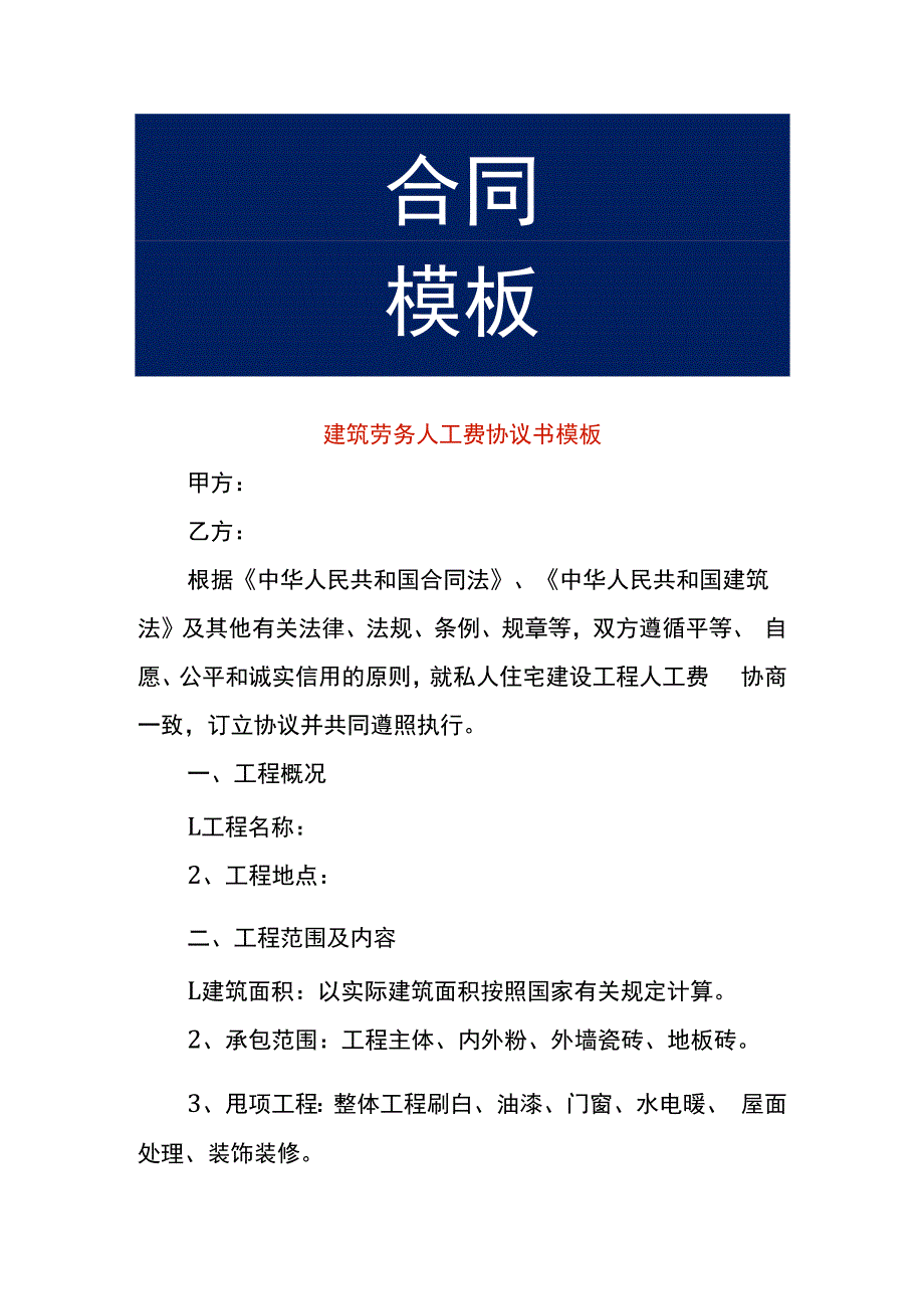 建筑劳务人工费协议书模板.docx_第1页