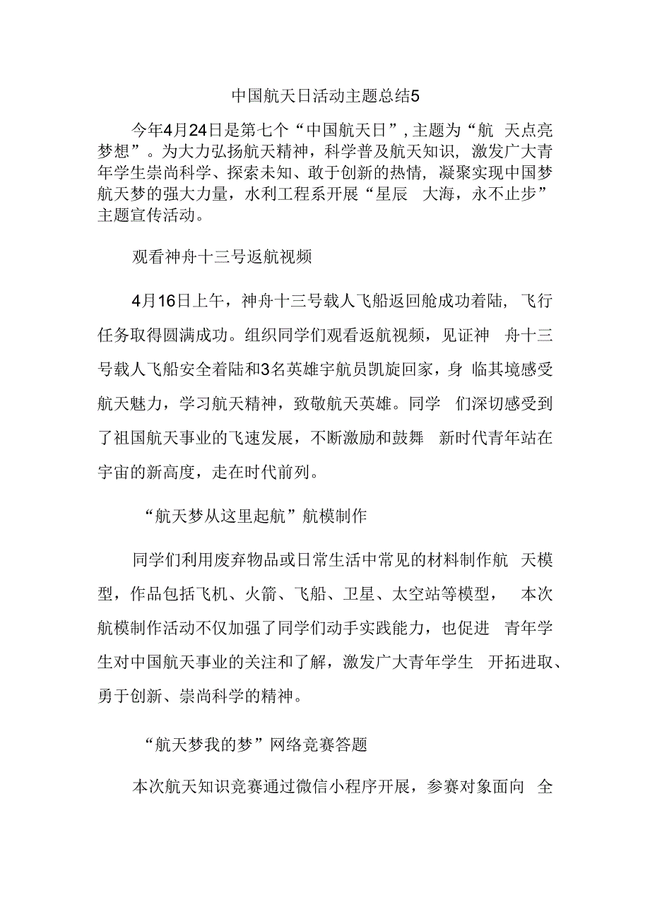 中国航天日活动主题总结5.docx_第1页