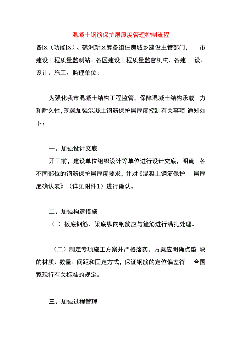 混凝土钢筋保护层厚度管理控制流程.docx_第1页