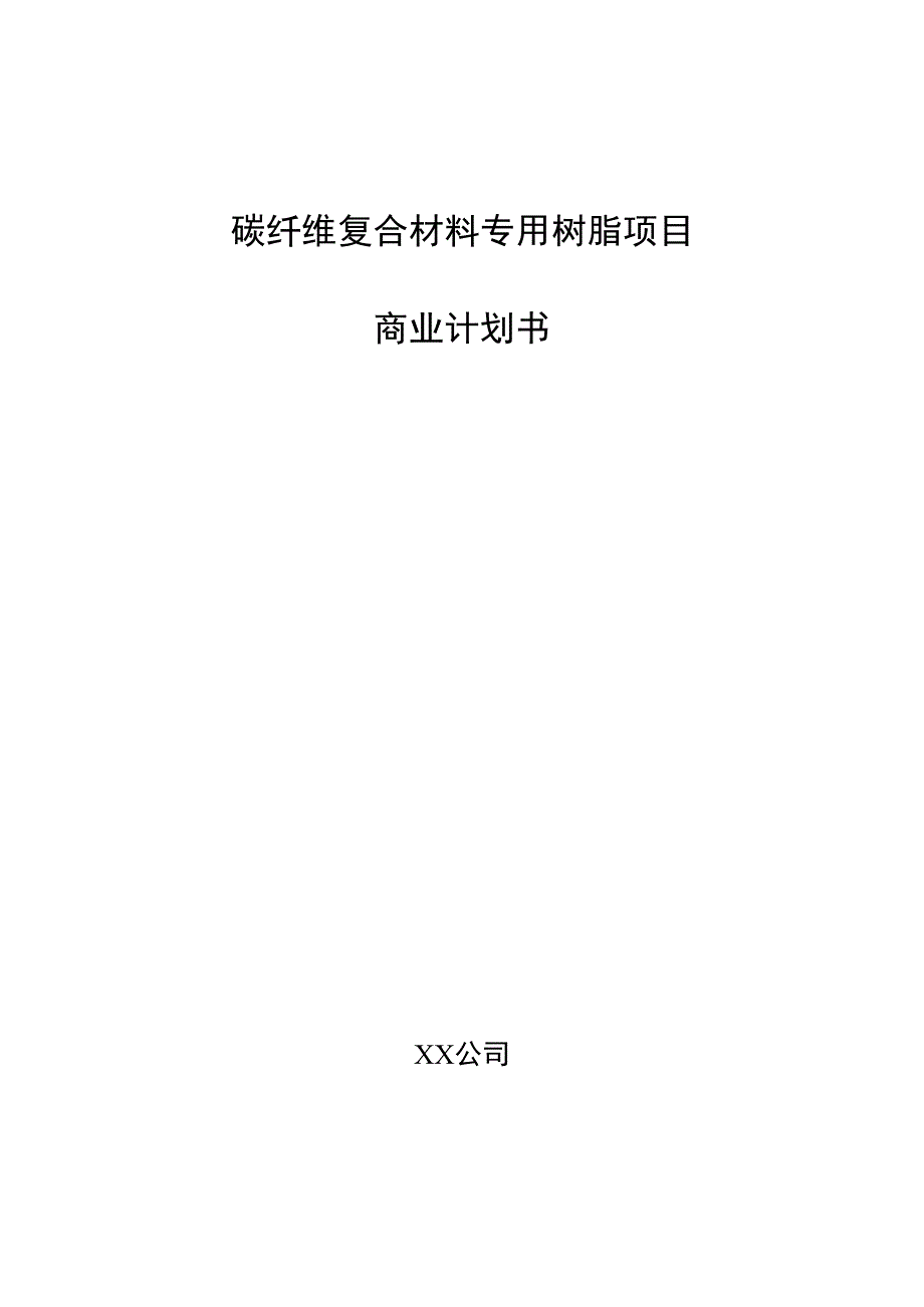 碳纤维复合材料专用树脂项目商业计划书.docx_第1页